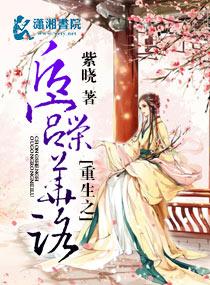 重生之后宫荣华路 重生之后宫荣华路