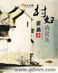 村妇清贫乐 村妇清贫乐