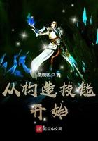 从构造技能开始 从构造技能开始