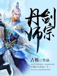 丹师剑宗 丹师剑宗