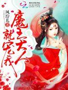 魔王大人,就宠我! 魔王大人,就宠我!