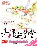 大汉女学堂 大汉女学堂