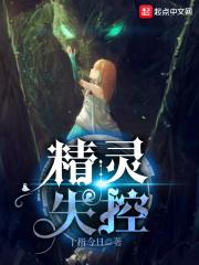 精灵失控 精灵失控