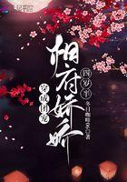 穿成团宠:相府娇娇四岁半 穿成团宠:相府娇娇四岁半