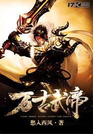 万古武帝 万古武帝