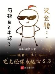 带着LOL电竞经理系统回S3 带着LOL电竞经理系统回S3