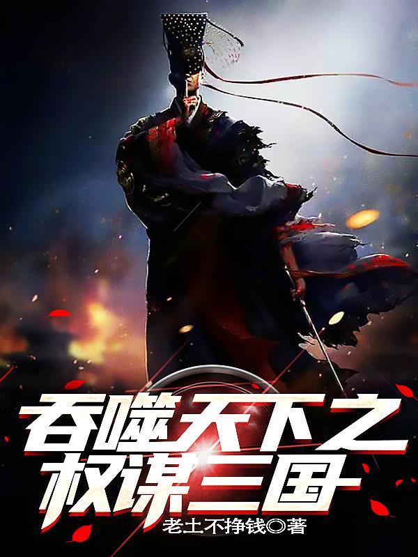 吞噬天下之权谋三国 吞噬天下之权谋三国