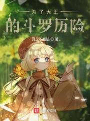 为了大王的斗罗历险 为了大王的斗罗历险