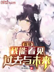 直播:我能看见过去与未来 直播:我能看见过去与未来