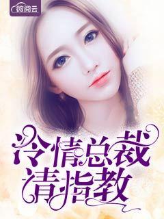 冷情总裁请指教 冷情总裁请指教