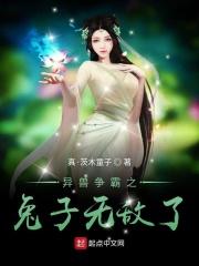 异兽争霸之兔子无敌了 异兽争霸之兔子无敌了