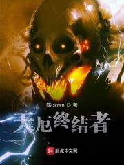 天厄终结者 天厄终结者