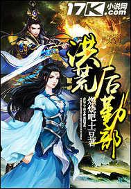 洪荒后勤部 洪荒后勤部