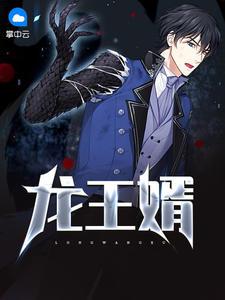 龙王赘婿 龙王赘婿